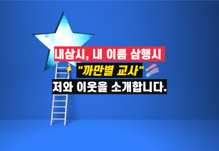  내 이름 삼행시 챌린지, 까만별교사 내삼시, 이웃 소개