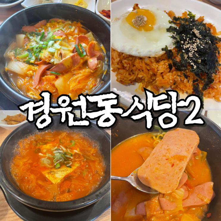  [전주] 객사, 한옥마을 숨은 맛집 너한테만 알려줄게  ::경원동식당2::