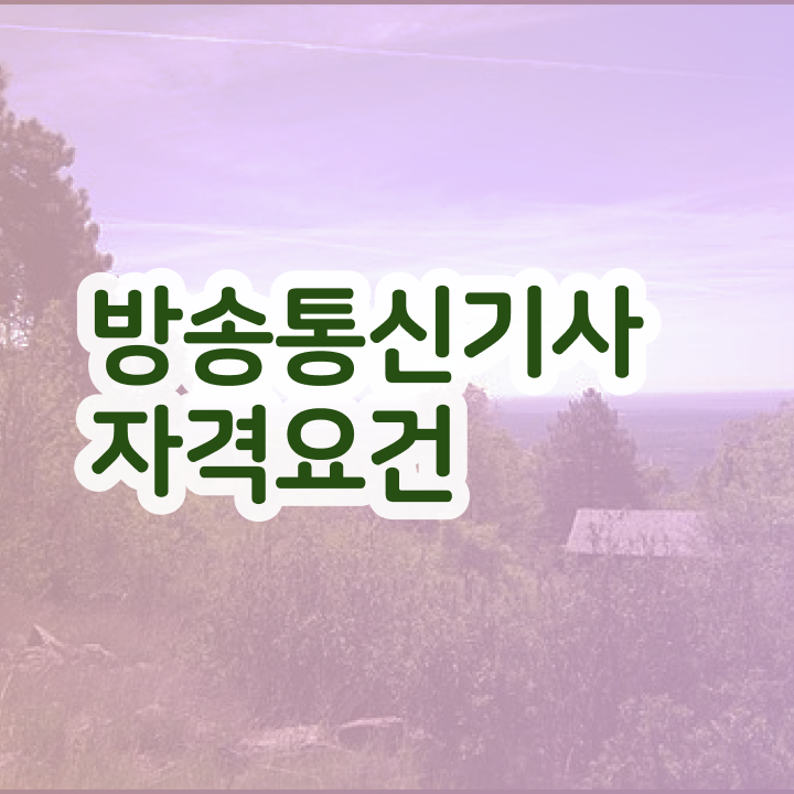  방송통신기사취업 방송통신기사 시험응시자격 온라인 수업으로 쉽고 빠르게 성공한 방법