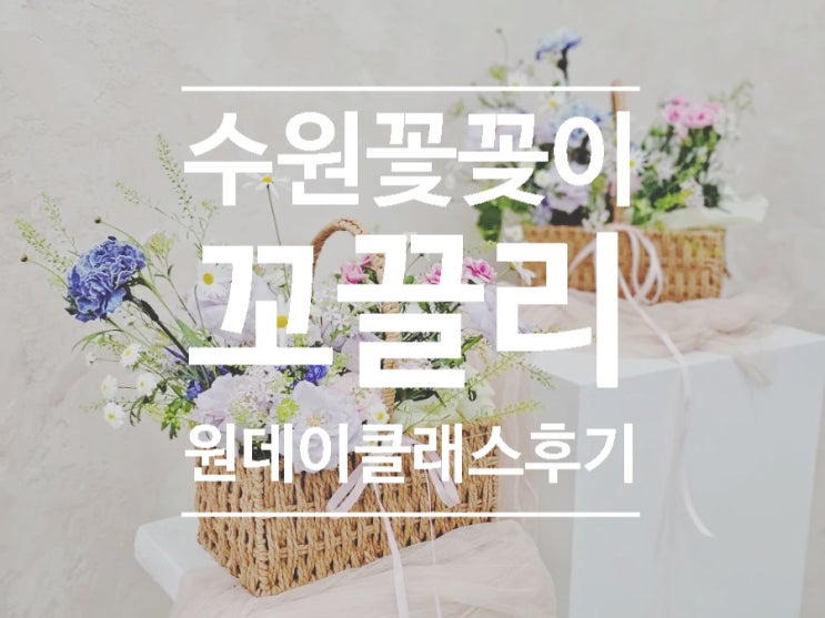  국비지원 되는 수원 플로리스트 학원 꼬끌리, 꽃바구니 원데이클래스 후기