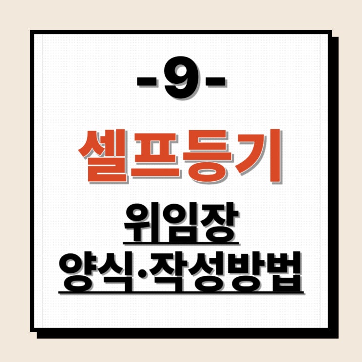  셀프등기9 - 위임장 양식 작성 방법(feat.양식 다운받기)