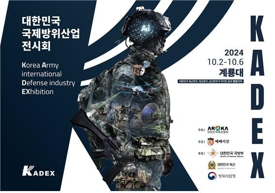 KADEX(카덱스) 2024 <b>국제</b>방위산업전 <b>방산전시회</b> 이색<b>전시회</b>... 