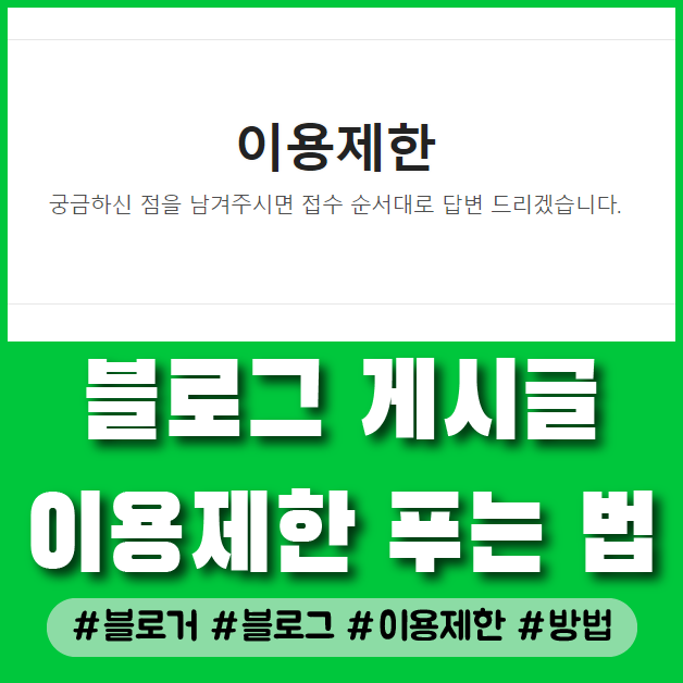  블로그 게시글 이용제한 비공개 조치 해제하는 방법