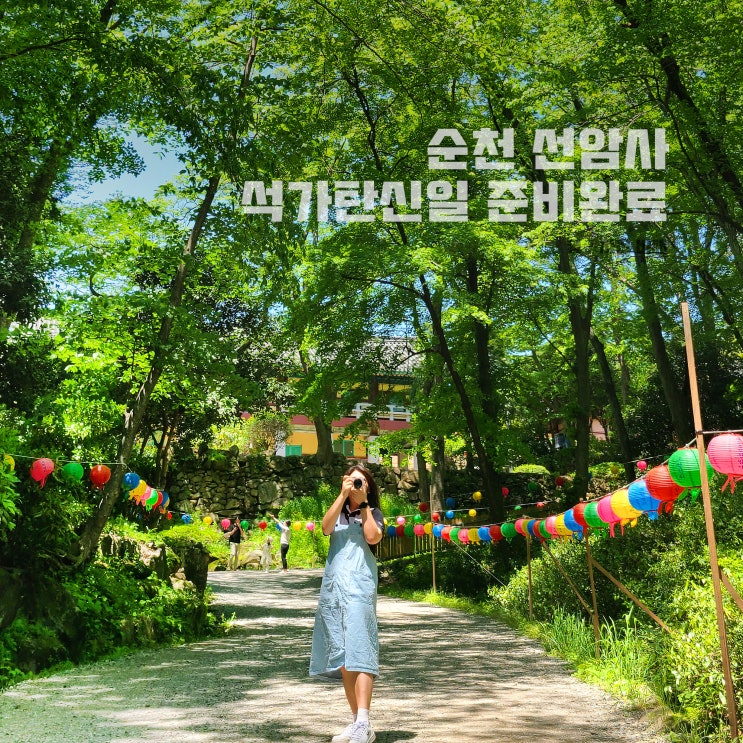  순천 선암사 석가탄신일 점등 시간 주차장 승선교