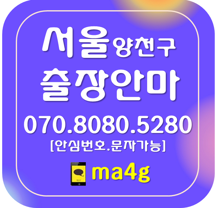  [서울출장마사지·안마:양천]신정동 목동 신월동 오목교역 목동역 신정네거리역 신정역 양천구청역 신목동역 염창역 홈타이
