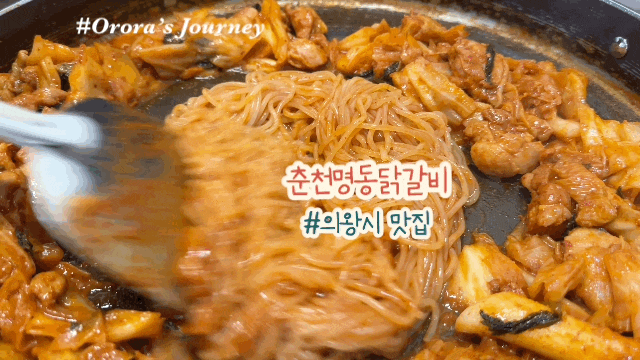 의왕시 부곡동 소문난 맛집 춘천명동닭갈비
