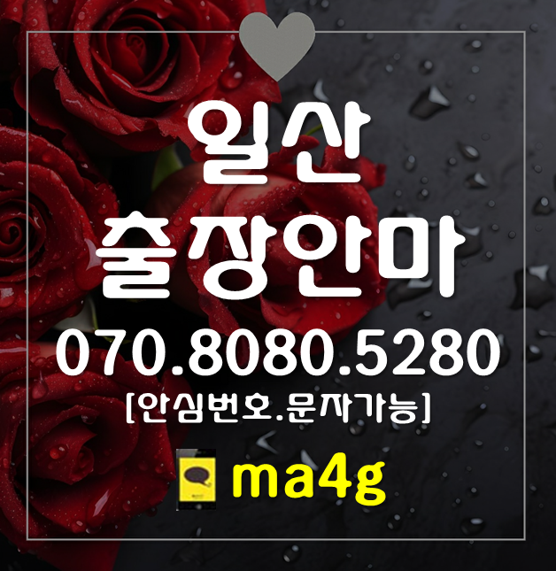  [일산출장마사지·안마]식사동 중산동 정발산 장항동 마두동 백석동 풍동 산황동 사리현동 지영동 설문동 문봉동 성석동 풍산동 고봉동 주엽동 탄현동 대화동 덕이동 가좌동 구산동 홈타이