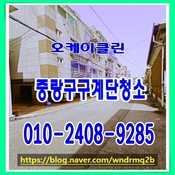  중랑구계단청소 면목동 상봉동 묵동 중화동 망우동 빌라 학원 병원 사무실 화장실청소 업체