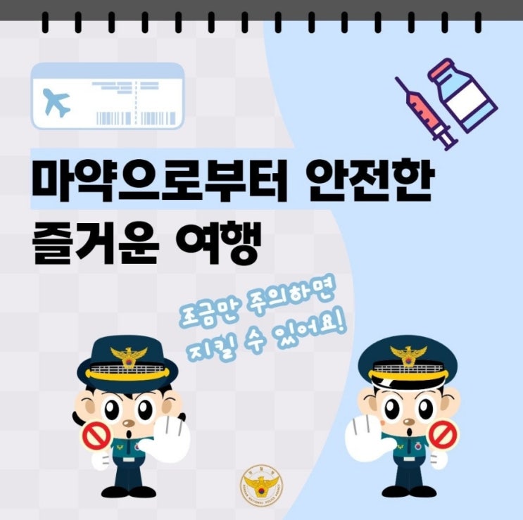  《해외여행 시 마약으로부터 나를 지키는 방법!!》