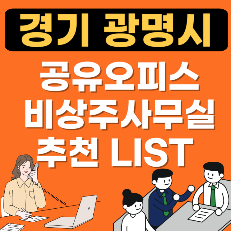  경기도 광명 공유오피스 추천 BEST (소호사무실,공용사무실,비상주,광명역인근,임대료,가격)