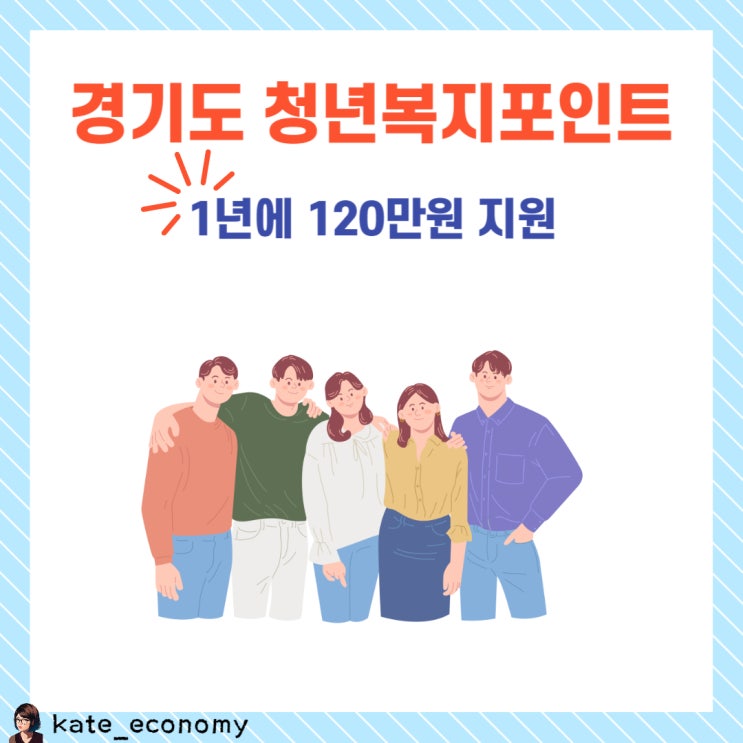  경기도 청년복지포인트 신청 사용처 경기청년몰