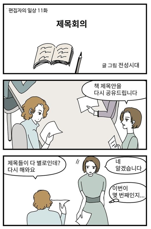  웹툰만화 '편집자의 일상 11' 제목회의