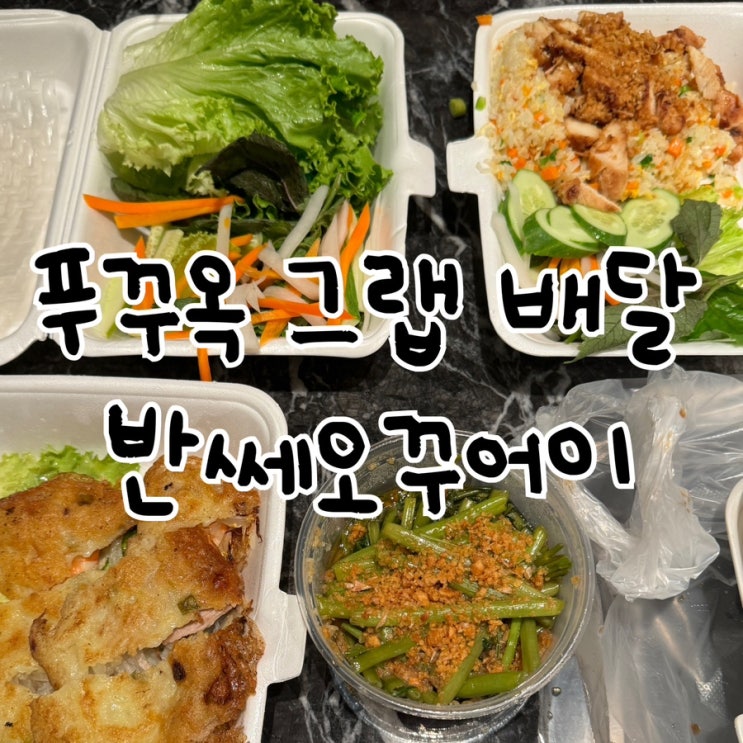  푸꾸옥 중부 그랩 배달 반쎄오꾸어이 추천! 리젠트 배달 가능 맛집