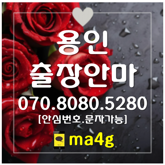  [용인출장마사지·안마]신갈동 구갈동 상갈동 하갈동 보라동 지곡동 공세동 고매동 농서동 서천동 영덕동 언남동 마북동 청덕동 동백동 상하동 보정동 기흥동 서농동 구성동 기흥 홈타이