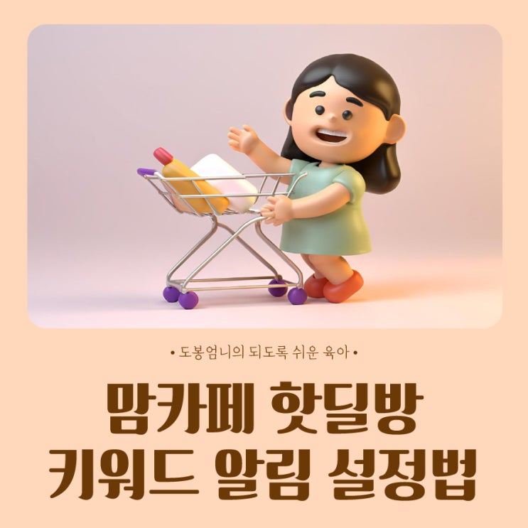 맘카페 핫딜방 키워드 알림 등록 설정방법 육아용품 출산준비물 핫딜 찾는법