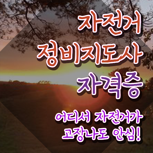  자전거정비지도사1급 , 자전거정비지도사 자격증 취득했던 후기 공유드려요