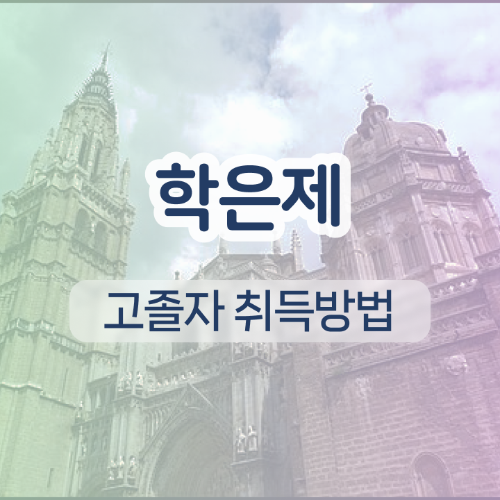  학점은행제 복수전공 플래너 살펴보아요