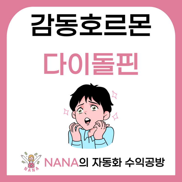  다이돌핀 : 감동과 깨달음이 잦을수록 우리는 건강해진다.