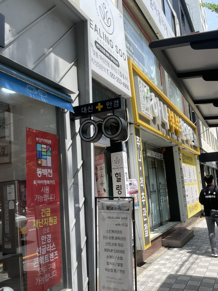  부산 서구 피부관리 대신동 체지방관리 다이어트 에스테틱 : 에스테틱 힐링수