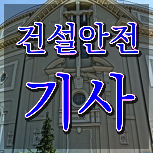  건설안전기사 필기 건설안전기사 응시자격 인강만 듣고 5개월 만에 끝낸 방법