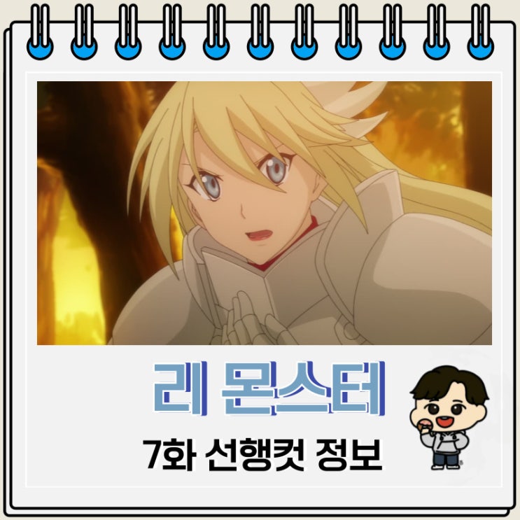 라프텔 리: 몬스터 Re: Monster 7화 라프텔 리: 몬스터 Re: Monster 7화