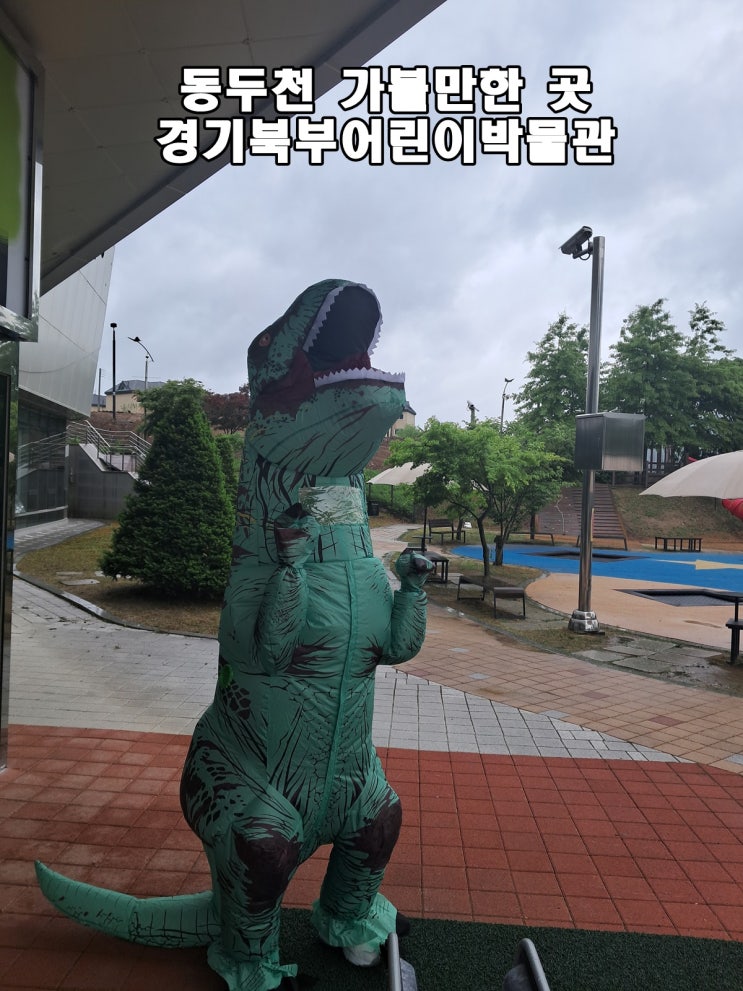 동두천 경기도 여행 가볼만한 곳 경기북부어린이박물관 아이들과 함께 여행
