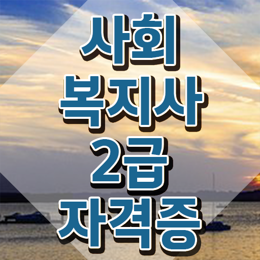  순천 사회복지사학점은행 ? 사회복지사2급 고졸도 인강 듣고 수월하게