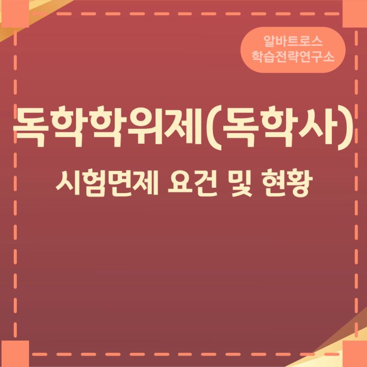 독학학위제(독학사) 시험면제 요건 및 현황 독학학위제(독학사) 시험면제 요건 및 현황