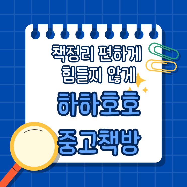  중고책 매입, 중고책 수거 방법에 의왕, 군포 화들짝