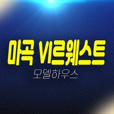 마곡 롯데캐슬 VL르웨스트 브이엘 롯데건설 실버타운 미분양호실 분양가 모델하우스 현장 위치안내 마곡 롯데캐슬 VL르웨스트 브이엘 롯데건설 실버타운 미분양호실 분양가 모델하우스 현장 위치안내