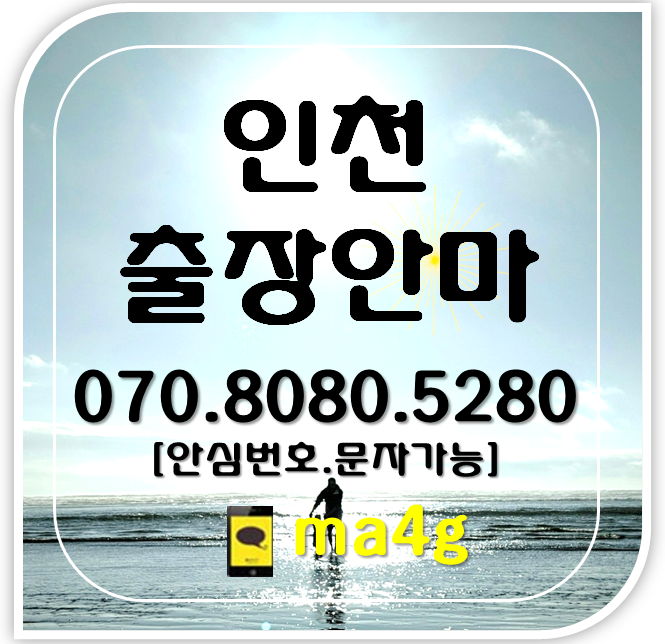  [인천출장마사지·안마]다남동 평동 작전서운동선주지동 노오지동 남동구 구월동 간석동 만수동 장수동 서창동 운연동 남촌동 수산동 도림동 논현동 고잔동 장수서창동 남촌도림동 홈타이