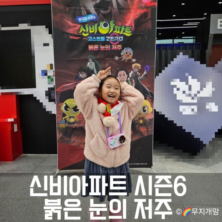  신비아파트 붉은 눈의 저주 광주앵콜 예술의 전당 문화예술회관 대극장