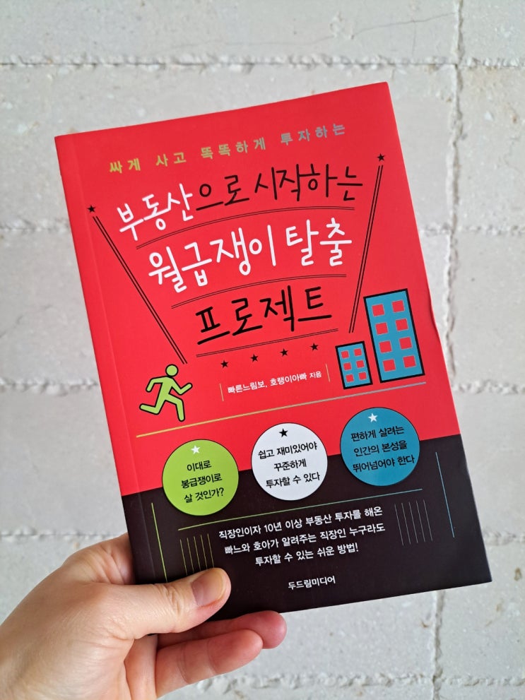 '부동산으로 시작하는 월급쟁이 탈출 프로젝트'(두드림미디어 출판)로 부동산 투자 공부 쉽게 배워봅니다 '부동산으로 시작하는 월급쟁이 탈출 프로젝트'(두드림미디어 출판)로 부동산 투자 공부 쉽게 배워봅니다