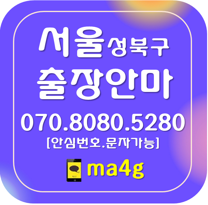  [서울출장마사지·안마:성북]성북동 동소문동 정릉동 길음동 종암동 하월곡동 상월곡동 장위동 석관동 삼선동 동선동 돈암동 안암동 보문동 월곡동 길음역 돌곶이 월곡역 안암역 홈타이