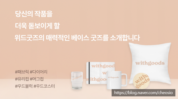  부업 위드굿즈 시작하는 방법