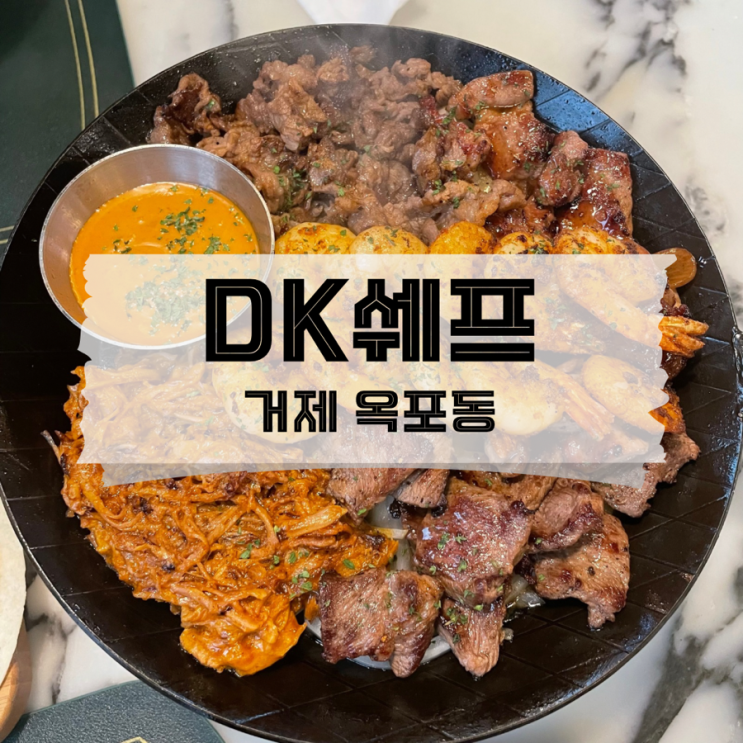 [경남/거제]타코랑 파히타가 맛있는 현지인 거제 옥포 맛집  DK쉐프레스토랑