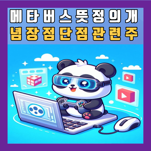 메타버스 뜻 정의 개념 장점 단점 문제점 멀티버스 정리