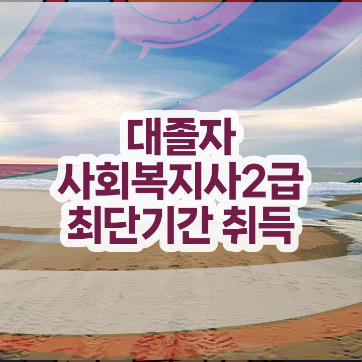  사회복지실습시간 ? 사회복지사 관련학과 아니어도 온라인으로 쉽고 빠르게