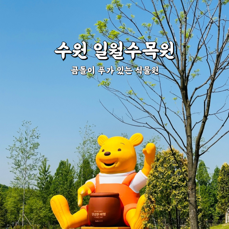  수원 일월수목원 눈물의여왕 주차 곰돌이 푸가 있는 식물원