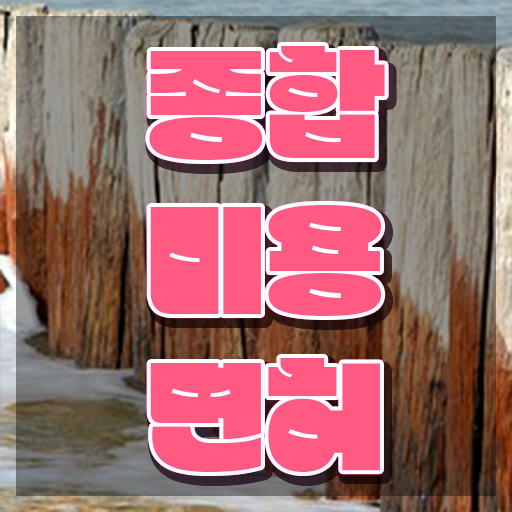  헤어자격증 염색 , 미용학과 안 가고도 종합미용면허 자격증 따고 샵도 오픈했어요