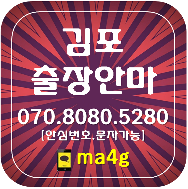  [김포출장마사지·안마]북변동 걸포동 운양동 장기동 감정동 사우동 풍무동 마산동 구래동 통진읍 고촌읍 양촌읍 대곶면 월곶 하성면 김포본동 장기본동 구래역 고촌역 장기역 운양역 홈타이