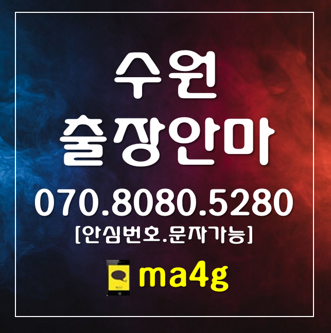  [수원출장마사지·안마]세류동 평동 고색동 오목천동 평리동 서둔동 구운동 탑동 금곡동 호매실동 곡반정동 장지동 대황교동 입북동 당수동 세류동 권선동 곡선동 남창동 영동 중동 홈타이