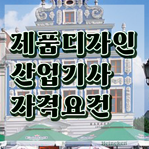  제품디자인산업기사 자격요건 온라인으로 4개월 만에 완료한 노하우