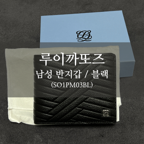 [루이까또즈/지갑] 남성 반지갑 SO1PM03BL | 블랙 색상 아빠 반지갑 추천, 어버이날 선물 준비