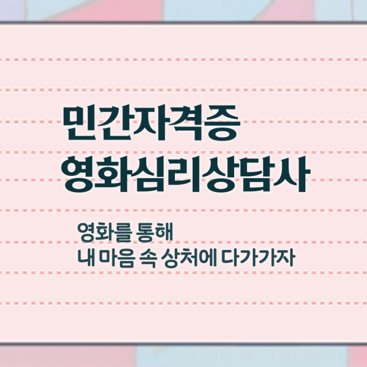  영화심리상담사 시험과목 , 영화심리상담사 자격증 한달 만에 시험준비 궁금하셨다면