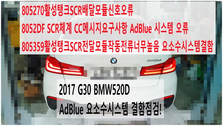  2017 G30 BMW520D AdBlue 요소수시스템결함점검! 805270활성탱크SCR배달모듈신호오류 8052DF 805359활성탱크SCR전달모듈작동전류너무높음 요소수시스템결함