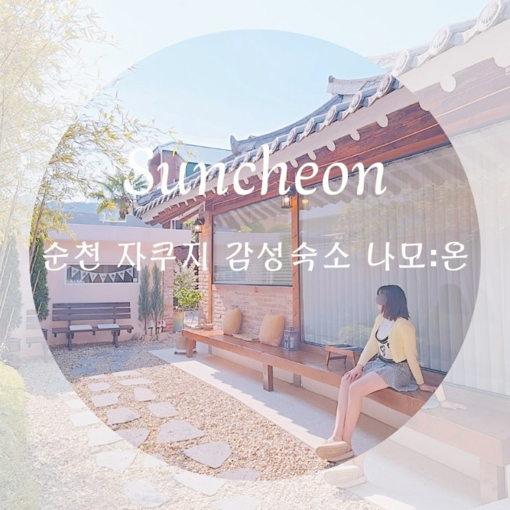  순천감성숙소 나모온 순천자쿠지 한옥숙소 커플펜션 추천