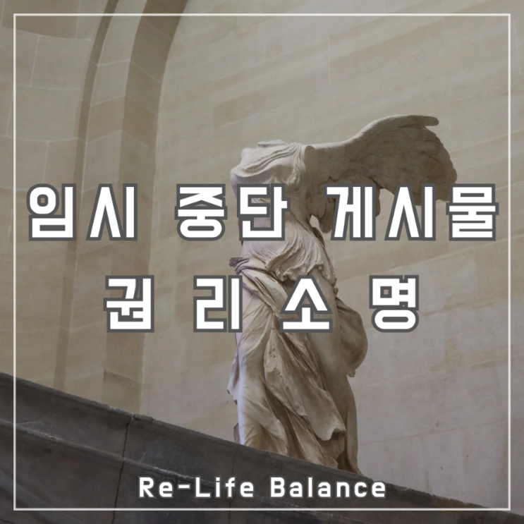  임시 중단(신고) 게시물 재게시 하는 방법 | 솔직후기가 명예훼손? | (feat. 각종 관련 TMI까지 고봉밥)