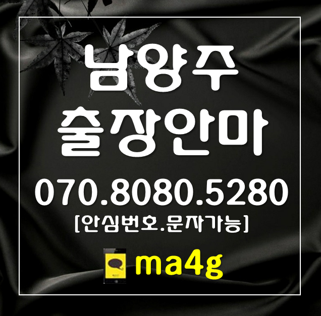  [남양주출장마사지·안마]다산동 와부읍 진접읍 호평동 평내동 금곡동 일패동 이패동 삼패동 수석동 지금동 도농동 별내동 화도읍 진건읍 오남읍 퇴계원 별내 수동면 조안면 양정동 홈타이