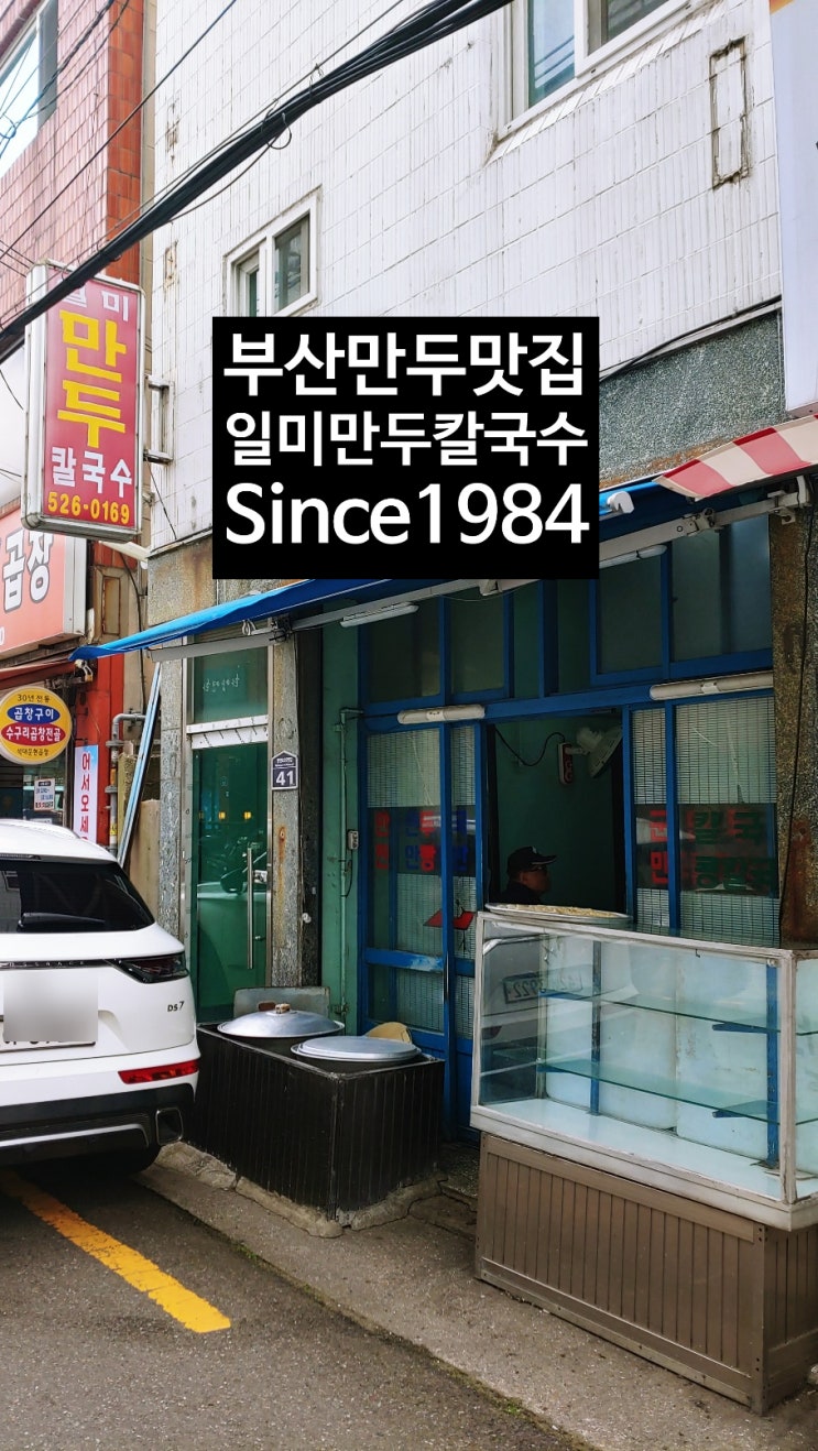  부산 명장동 만두맛집 노포맛집 일미 만두 칼국수 Since1984 한국식 집 만두